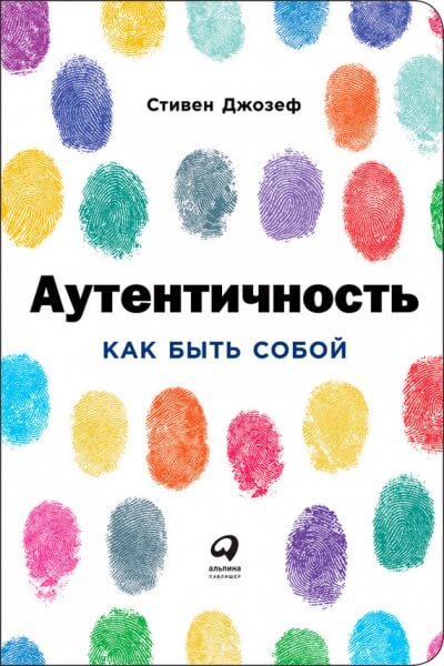 Аутентичность: Как быть собой - Стивен Джозеф