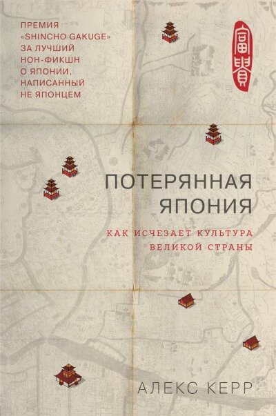 Потерянная Япония. Как исчезает культура великой империи - Алекс Керр