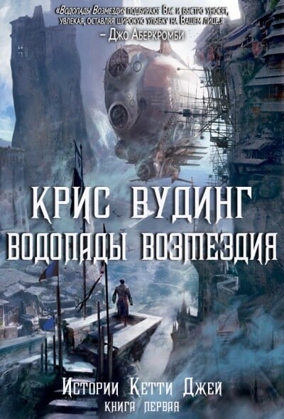 Водопады возмездия - Крис Вудинг