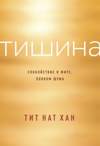 Тишина. Спокойствие в мире, полном шума - Тит Нат Хан