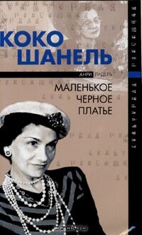 Коко Шанель, или Маленькое черное платье - Анри Гидель