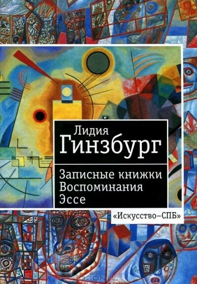 Записные книжки. Воспоминания. Эссе - Лидия Гинзбург