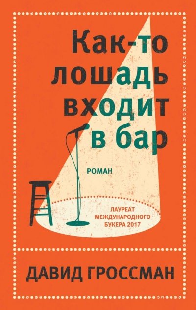 Как-то лошадь входит в бар - Давид Гроссман