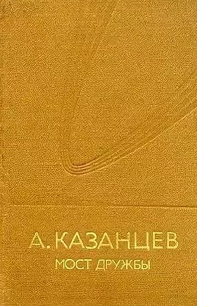 Мост дружбы - Александр Казанцев