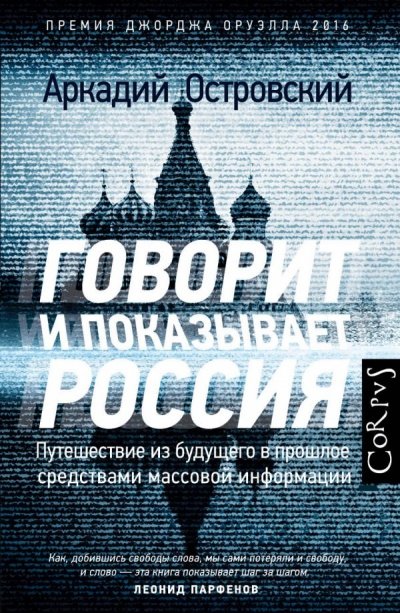 Говорит и показывает Россия. Путешествие из будущего в прошлое средствами массовой информа - Аркадий Островский