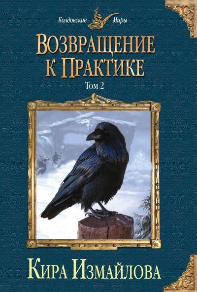 Возвращение к практике. Том 2 - Кира Измайлова