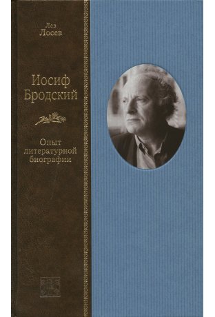 Иосиф Бродский: опыт литературной биографии - Лев Лосев