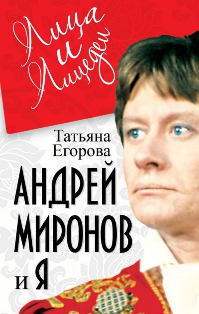 Андрей Миронов и Я - Татьяна Егорова