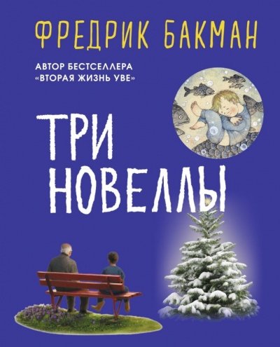 Три новеллы - Фредрик Бакман