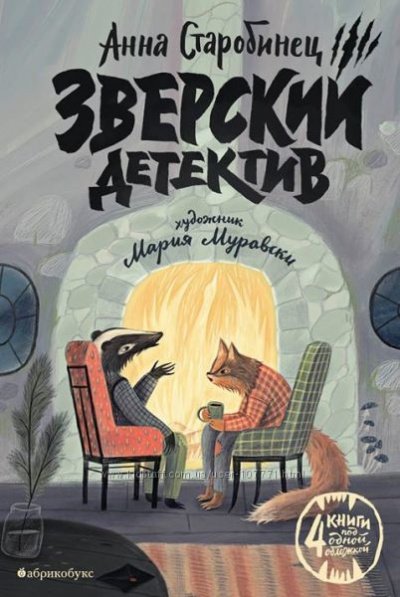 Зверский детектив - Анна Старобинец