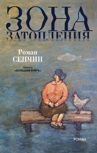 Зона затопления - Роман Сенчин