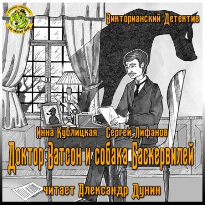 Доктор Ватсон и Собака Баскервилей - Инна Кублицкая, Сергей Лифанов