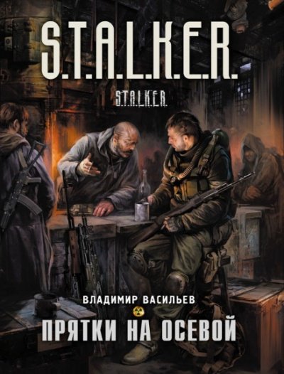 Аудиокнига Прятки на осевой. S.T.A.L.K.E.R.