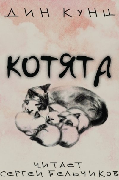 Котята - Дин Кунц