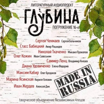 Аудиокнига ГЛУБИНА. Погружение 16-е