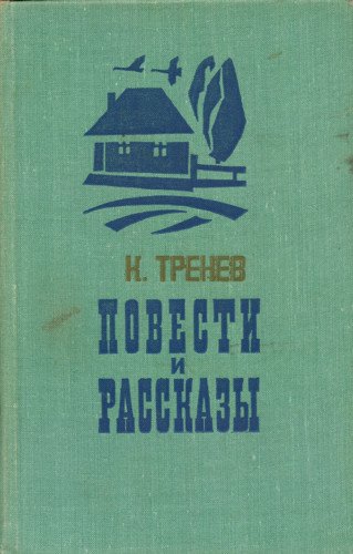 В семье - Константин Тренев