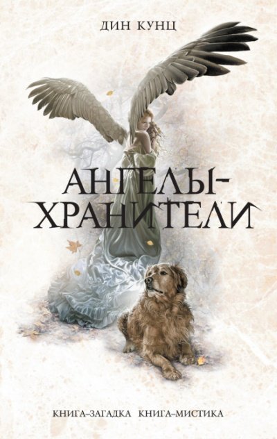 Аудиокнига Ангелы-хранители