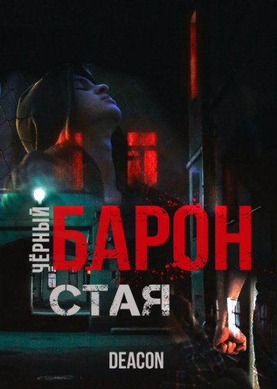 Чёрный Барон. Часть 1 - Дикон Шерола