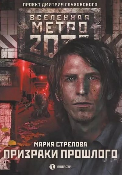 Призраки Прошлого (Метро 2033) - Мария Стрелова