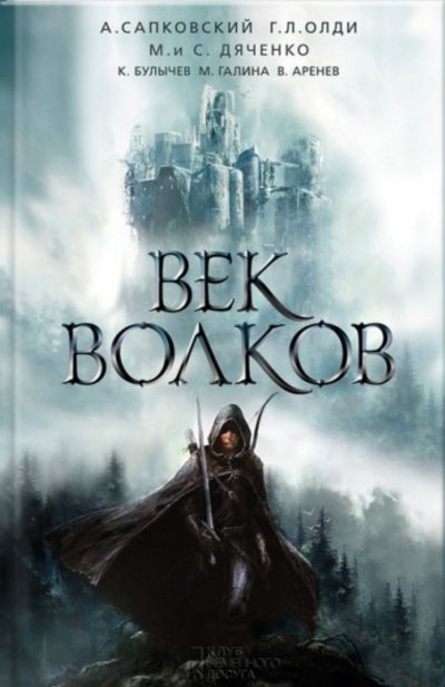 Век бурь и волков (Век волков) - Ярослав Гжендович