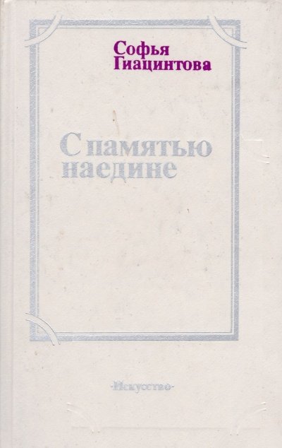 Аудиокнига С памятью наедине