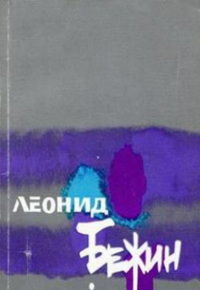 Усыпальница без праха: Записки сентименталного созерцателя - Леонид Бежин