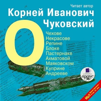 О писателях: о Чехове, Некрасове, Блоке, Пастернаке, Ахматовой - Корней Чуковский