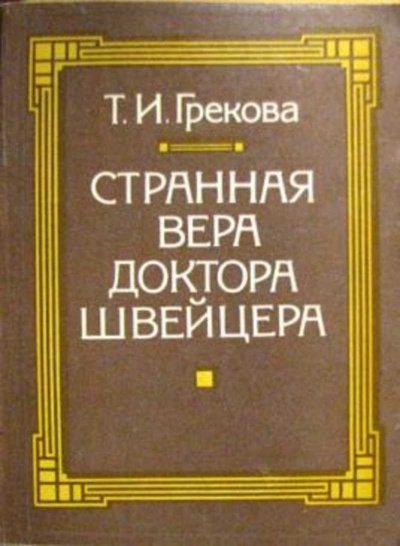 Аудиокнига Странная вера доктора Швейцера