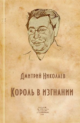 Король в изгнании (Аверченко Аркадий Тимофеевич) - Дмитрий Николаев