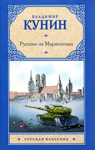 Русские на Мариенплац - Владимир Кунин