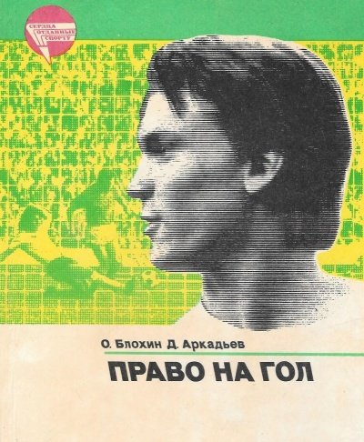 Право на гол - Олег Блохин, Дэви Аркадьев