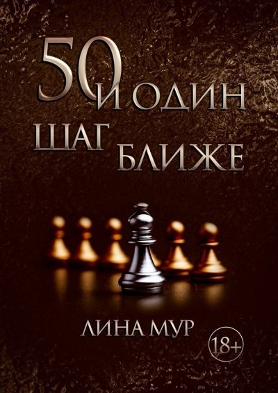 Аудиокнига 50 и один шаг ближе