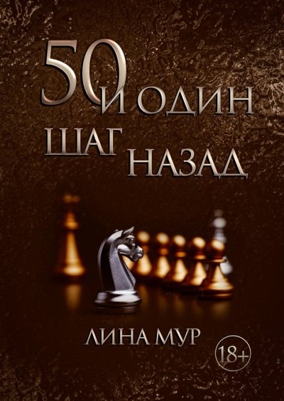 Аудиокнига 50 и один шаг назад