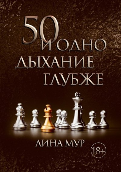 Аудиокнига 50 и одно дыхание глубже