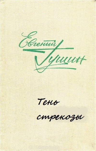 Аудиокнига Тень стрекозы