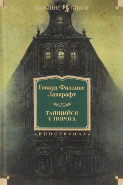 Тайна среднего пролёта - Говард Лавкрафт, Август Дерлет