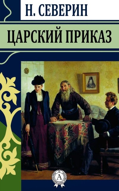 Царский приказ - Николай Северин