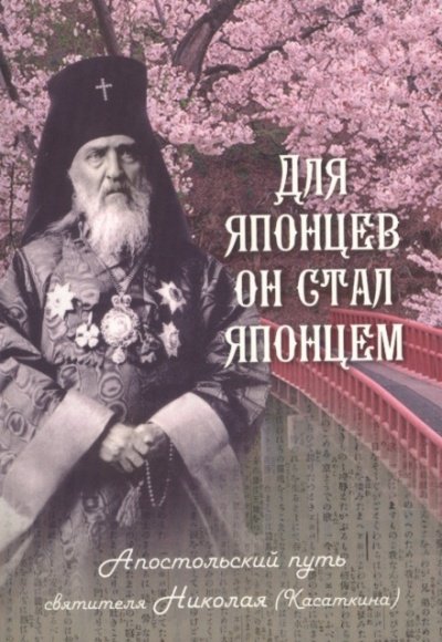 Аудиокнига Для японцев он стал японцем. Апостольский путь святителя Николая (Касаткина)