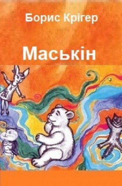 Маськiн (Украинский язык) - Борис Кригер