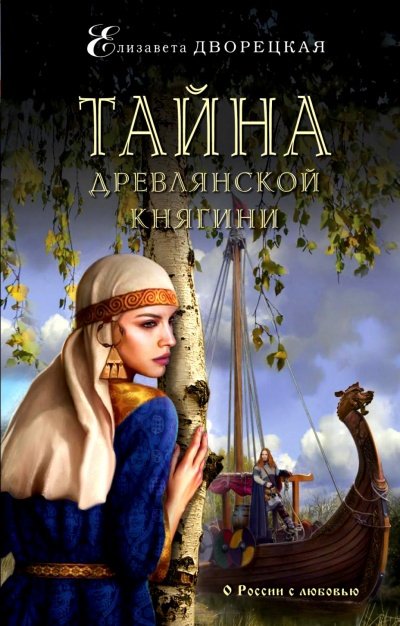 Тайна древлянской княгини - Елизавета Дворецкая