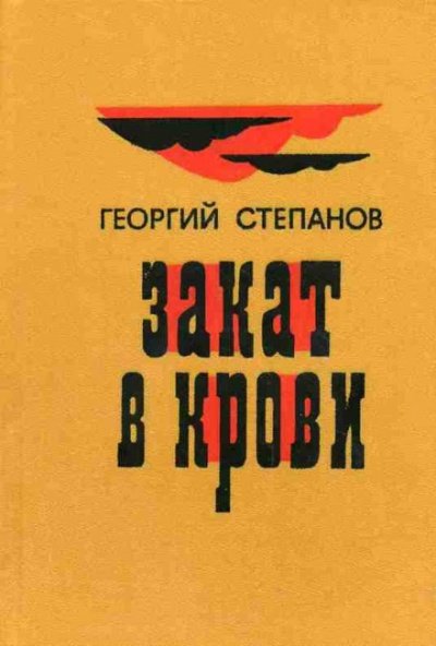 Аудиокнига Закат в крови
