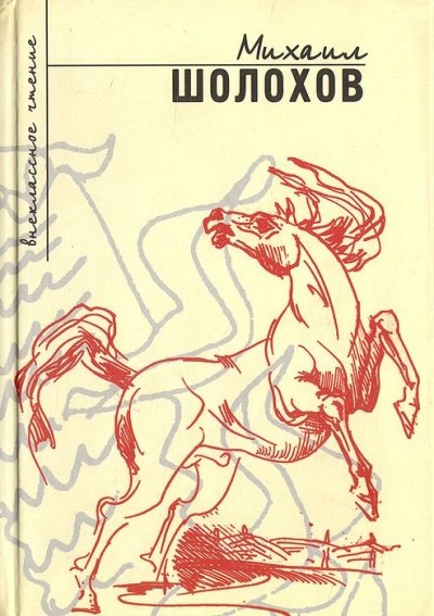 Повести и рассказы (Сборник) - Михаил Шолохов