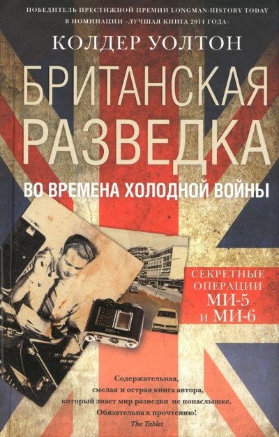 Британская разведка во времена холодной войны. Секретные операции МИ-5 и МИ-6 - Колдер Уолтон