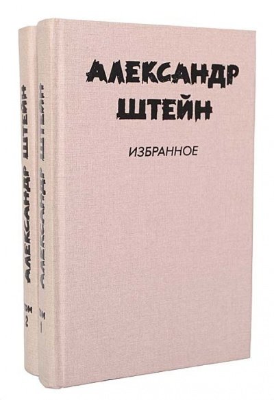 Версия - Александр Штейн