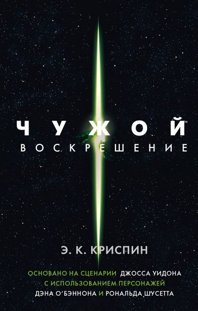 Чужой. Воскрешение - Энн Криспин