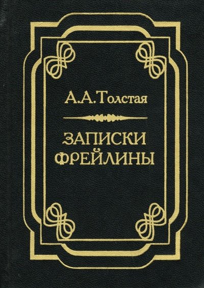 Печальный эпизод из моей жизни при Дворе. Записки фрейлины - Александра Толстая