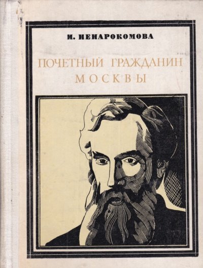 Павел Третьяков. Почётный гражданин Москвы - Ирина Ненаркомова