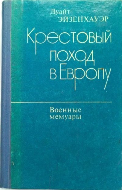Аудиокнига Крестовый поход в Европу