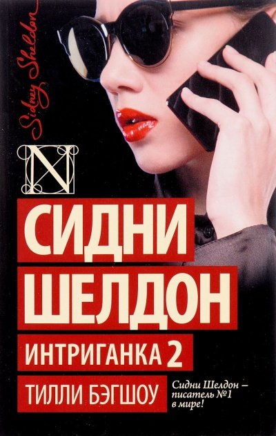 Аудиокнига Интриганка 2