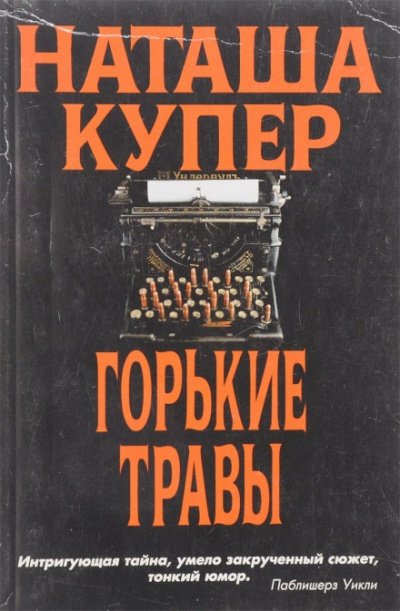 Аудиокнига Горькие травы